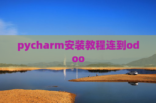 pycharm安装教程连到odoo pycharm安装教程连到odoo